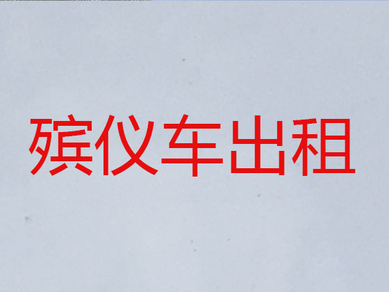 大同长途跨省遗体运送回老家